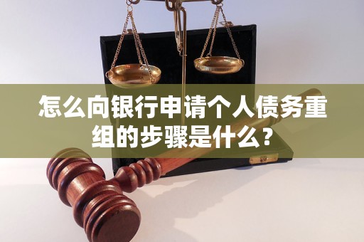 宝鸡市怎么向银行申请个人债务重组的步骤是什么？